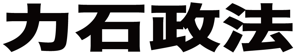 力石政法 ボクシングチケットドットコム